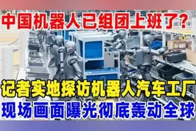 机器人上班了！记者实地探访机器人汽车工厂，现在画面曝光