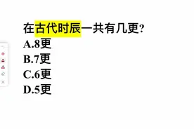 在古代时辰一共有几更？这几个答案，哪个正确？