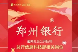 2024年郑州银行总行信息科技部招聘公告视频封面