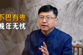 老祖宗识人术：“下巴有兜，晚年无忧”，有什么科学依据吗？视频封面