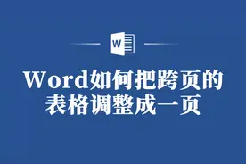 教你在Word中快速将跨页表格调整为一页，让文档更美观！