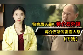 局长狂扇蒋介石亲外甥三个耳光，得知他的真实身份，局长惊呆了！视频封面
