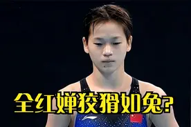 回顾全红婵狡猾如兔？到底是实力还是小聪明？多哈世锦赛见真章！视频封面