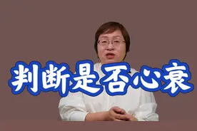 判断是不是有心衰，看这2个指标