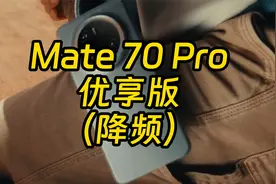 华为推出新机对标小米15Ultra？Mate 70 Pro优享版值不值视频封面