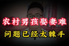 在农村男孩娶妻难已到严重程度，问题已经太棘手视频封面