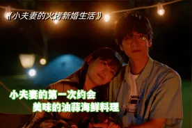 认识不到10天就结婚，小夫妻的第一次约会，露营吃油蒜海鲜料理