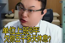 大头鹰 国企欠你五千天休息？给你想稿子的人加一起凑不出三颗牙视频封面