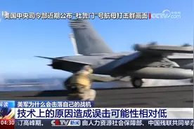 美战机在红海被错误击落 专家解读 美军为什么会击落自己的战机？视频封面
