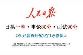 人民日报申论面试热点：学好调查研究这门必修课