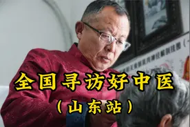 拜访山东好中医，他在一个不起眼的村子里，却是个隐藏的高手视频封面