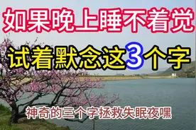 如果晚上睡不着觉，试着默念这三个字，就能快速入睡解决失眠困扰视频封面