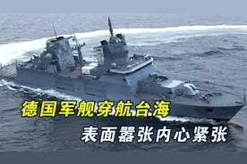终于还是来了，德国军舰穿航台海，表面嚣张内心却无比紧张