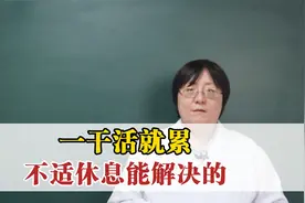 一干活就累，可能“四气”虚了