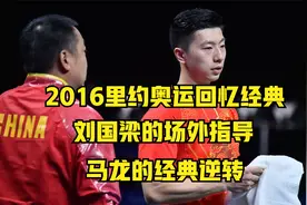 2016里约奥运乒乓球回忆经典，刘国梁的场外指导，马龙的疯狂逆转视频封面