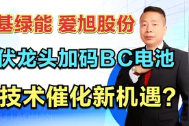 隆基绿能—爱旭股份，光伏龙头加码BC电池，新技术催化新机遇？视频封面