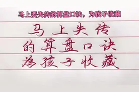 马上要失传的算盘口诀，为孩子收藏起来吧！视频封面