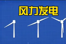 风力发电机的工作原理视频封面