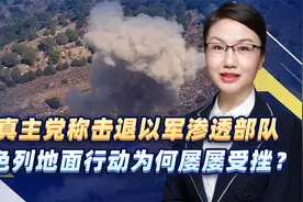 黎真主党称击退以军渗透部队，以色列地面行动为何屡屡受挫？视频封面