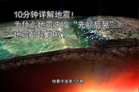 10分钟详解地震！为什么地震来临“先颠后晃”？地震如何自救？视频封面