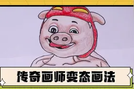 传奇画师变态画法！牛爷爷变牛奶奶，猪猪侠变猪猪兄贵！视频封面