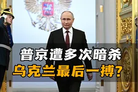 乌克兰暗杀普京计划曝光，企图靠“斩首行动”彻底结束俄乌冲突视频封面