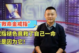 金戒指褪色竟救了自己一命，鉴定后确实是真金，原来是它惹的祸视频封面
