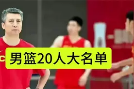 中国男篮公布20人大名单，郭士强是以即战力为主，打日本很关键视频封面
