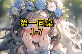 《第一同桌》1-7，第七集从58分开始视频封面
