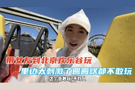 带圆圆打卡北京欢乐谷，项目实在太刺激，俩人感慨不如年轻人了！视频封面