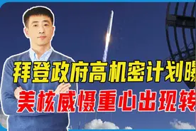 事关核武库，拜登签绝密计划，美核威慑重心转移，全方位打压中国视频封面