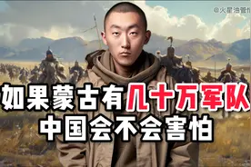 外国网友提问：如果蒙古国拥有几十万现代军队，中国会不会害怕？视频封面