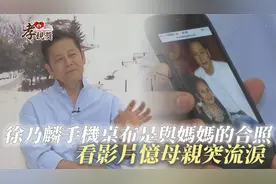 【孝亲奖】徐乃麟手机桌布是与妈妈的合照 看影片忆母亲突流泪