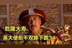 乾隆王朝：英国使臣觐见乾隆，是否要跪拜？为此双方吵的不可开交