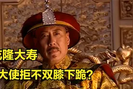 乾隆王朝：英国使臣觐见乾隆，是否要跪拜？为此双方吵的不可开交视频封面