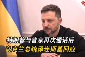美俄总统再次通话后，俄同意停止袭击能源设施并换俘，乌总统回应视频封面
