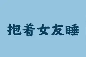 为什么男生都喜欢躺女朋友怀里睡觉呢？