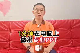 教你1分钟在电脑上打造专业级PPT！
