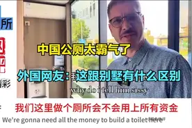 看中国公共厕所，印度网友吃惊：我们基本都是找一棵树施肥！视频封面