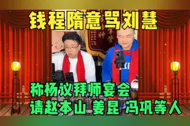 钱程隋意骂刘慧 称杨议拜师宴会请赵本山 姜昆 冯巩等人