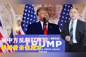 被中方反制打疼后，特朗普亲信抵京，信号不简单，中美达成共识视频封面