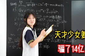 天才少女姜萍骗了14亿人，好在数学不会骗你：不会就是不会视频封面