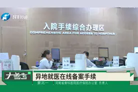 能否取消省级医院转诊转院证明？工作人员：可以通过线上就医备案视频封面