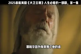 以色列最强大的王朝是从大卫开始的，他的故事你知道多少？视频封面