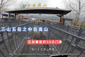 五岳最低价格，嵩山门票才50元，全程徒步，没有索道视频封面