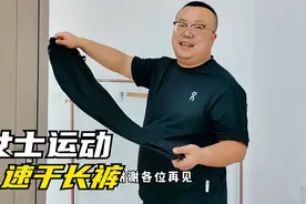 胖崔推荐：女士夏款运动速干长裤，面料吸汗透气，版型运动百搭！视频封面