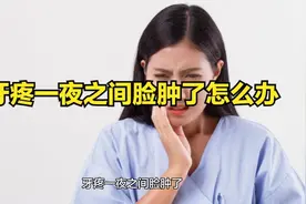 牙疼一夜之间脸肿了怎么办视频封面