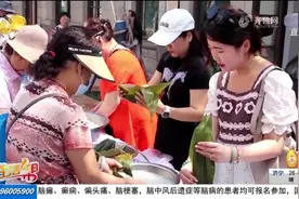 青岛：趣味包粽子大赛热闹进行，市民上阵参与，品味端午传承文化视频封面