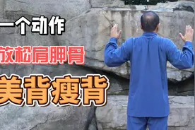 肩胛一堵全身堵，每天1个动作做49下，放松肩胛通气血，还瘦手臂视频封面