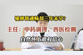 输卵管通畅却三年未孕？中药调理，西医检测，自然怀上有信心视频封面